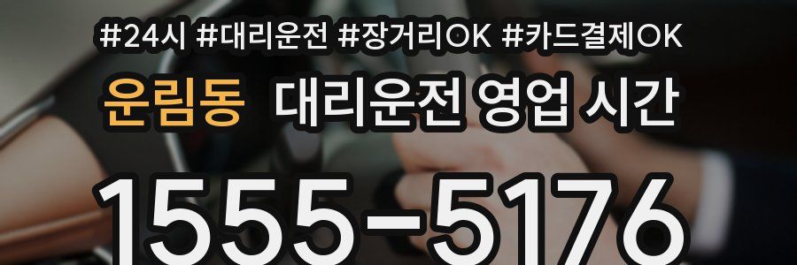 운림동 대리운전 영업 시간