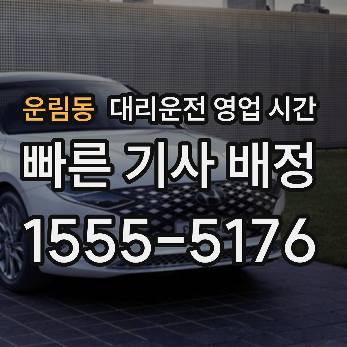 운림동 대리운전 영업 시간