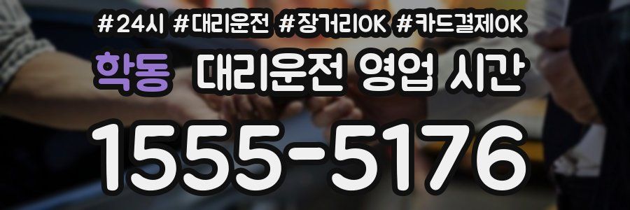 학동 대리운전 영업 시간