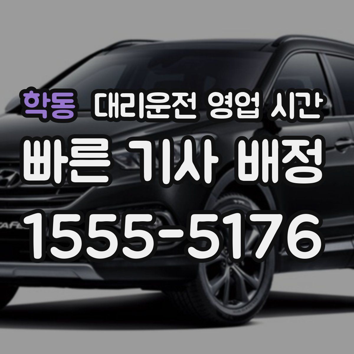학동 대리운전 영업 시간