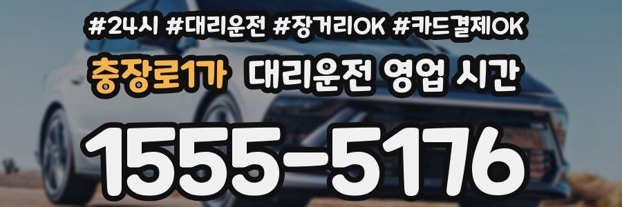 충장로1가 대리운전 영업 시간