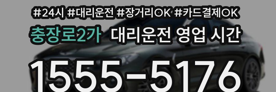 충장로2가 대리운전 영업 시간