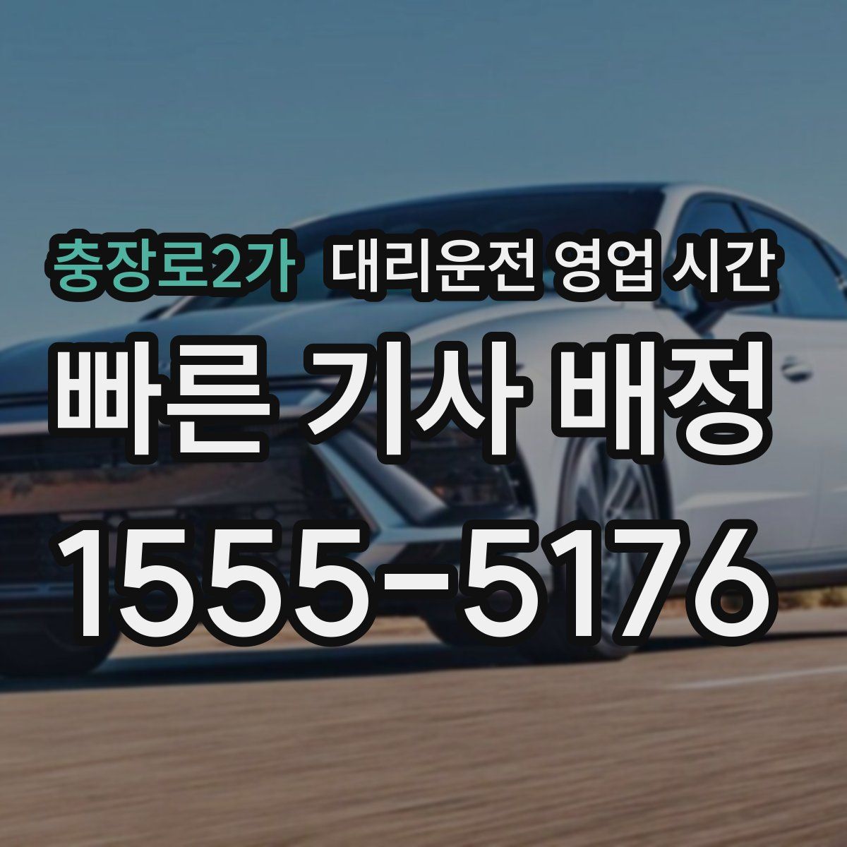 충장로2가 대리운전 영업 시간
