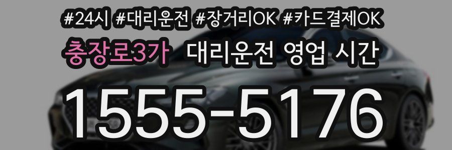 충장로3가 대리운전 영업 시간