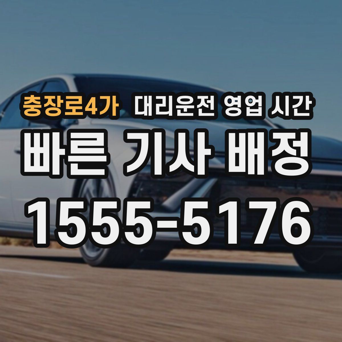 충장로4가 대리운전 영업 시간
