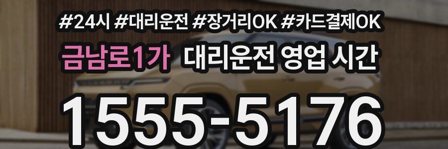 금남로1가 대리운전 영업 시간