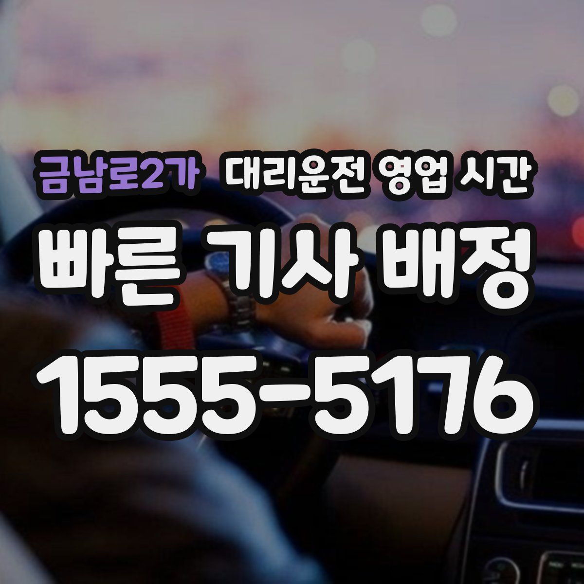 금남로2가 대리운전 영업 시간