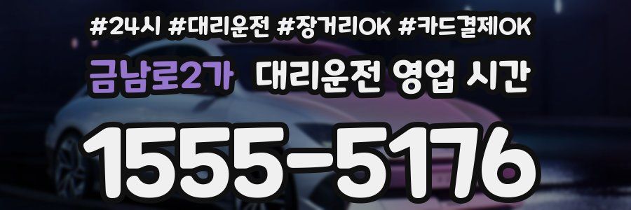 금남로2가 대리운전 영업 시간