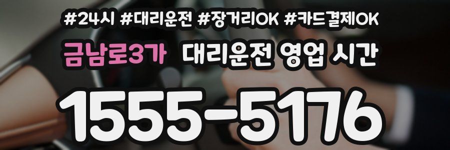 금남로3가 대리운전 영업 시간