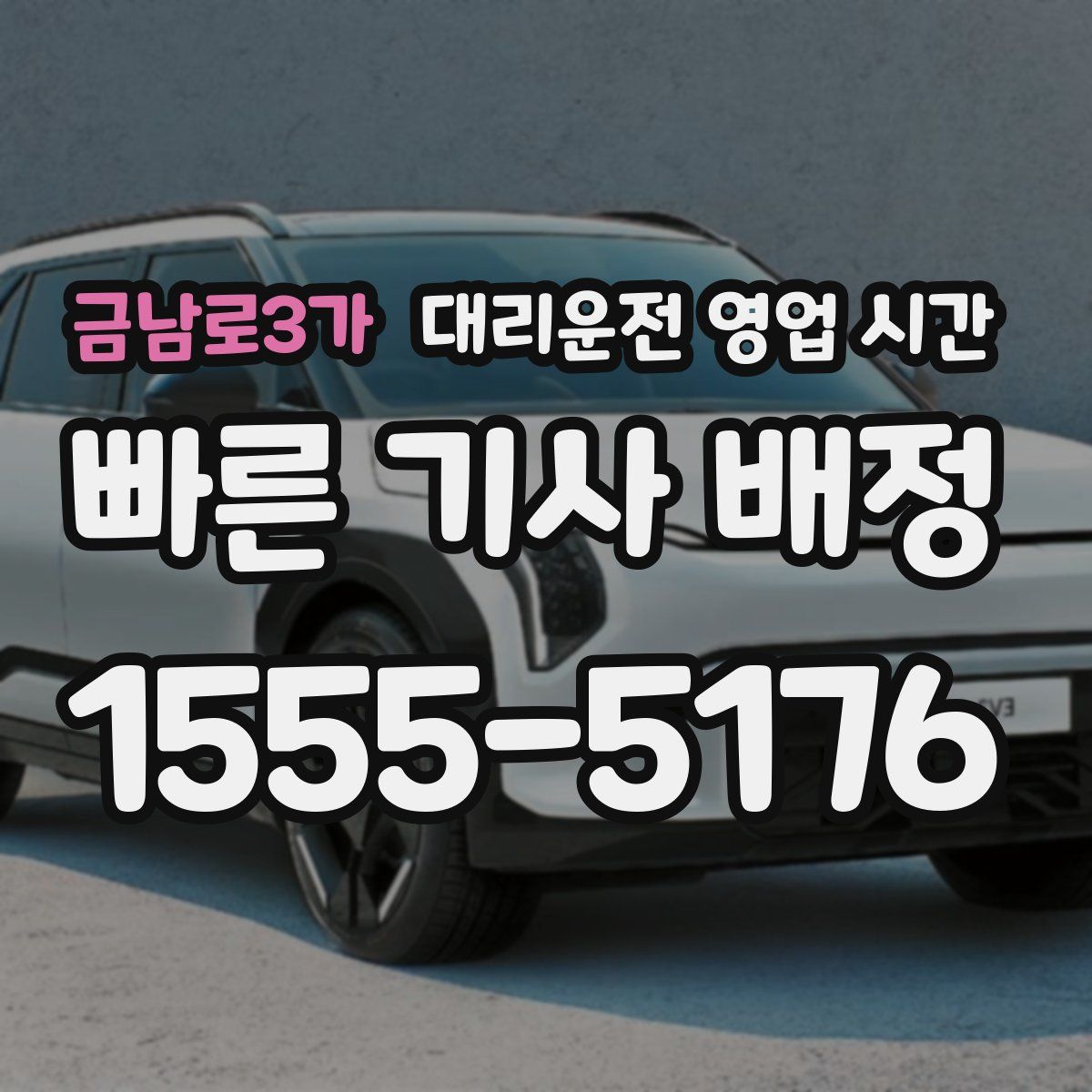 금남로3가 대리운전 영업 시간