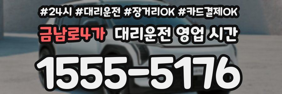 금남로4가 대리운전 영업 시간