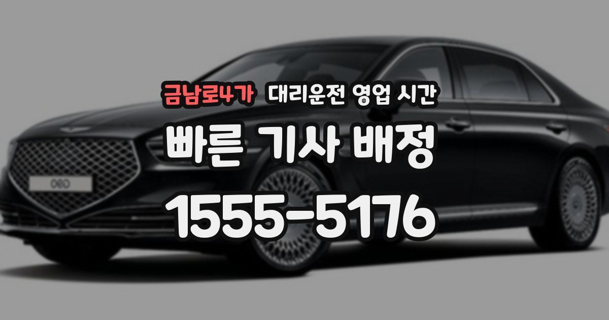 금남로4가 대리운전 영업 시간