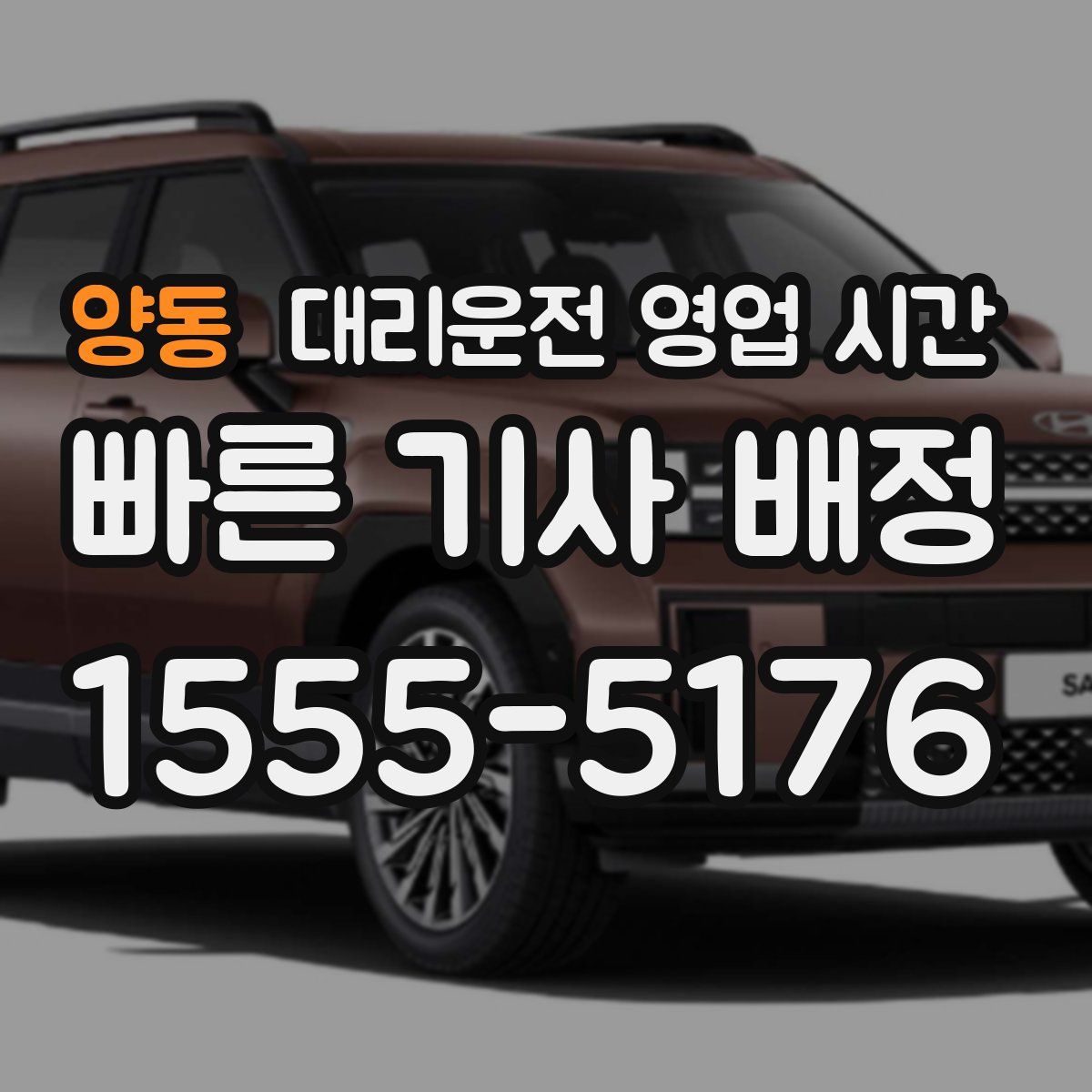 양동 대리운전 영업 시간