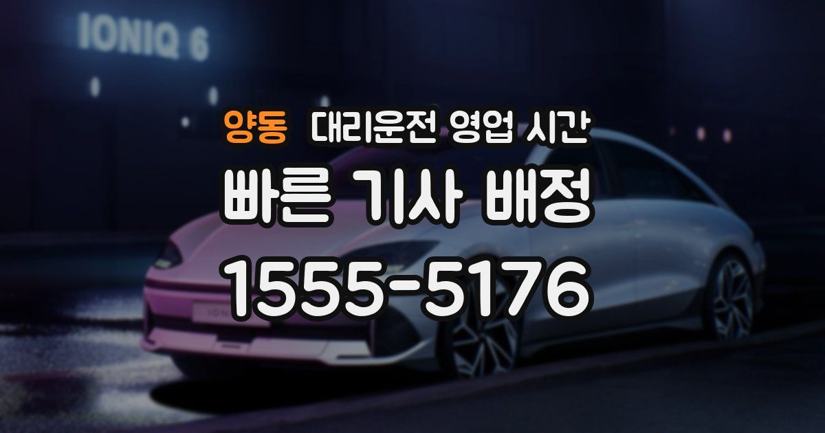 양동 대리운전 영업 시간