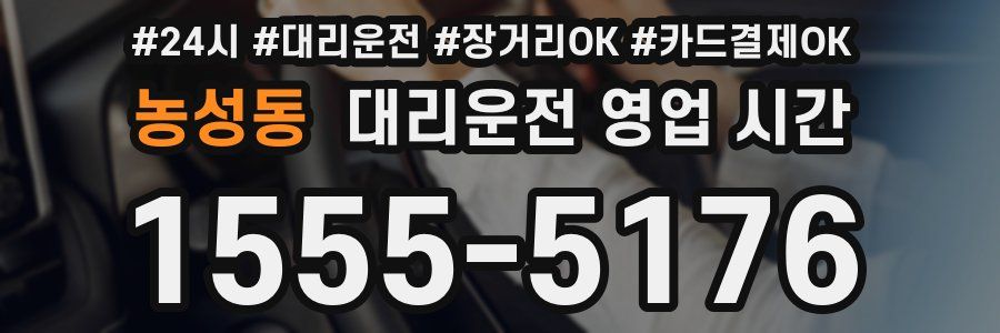 농성동 대리운전 영업 시간
