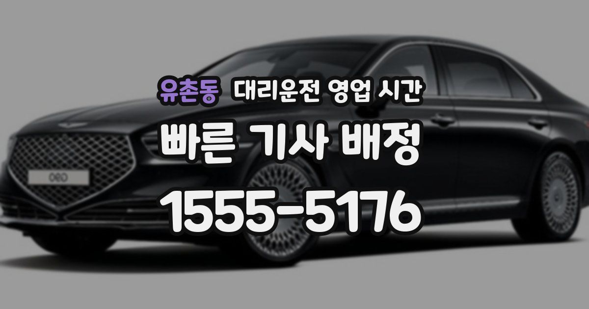 유촌동 대리운전 영업 시간