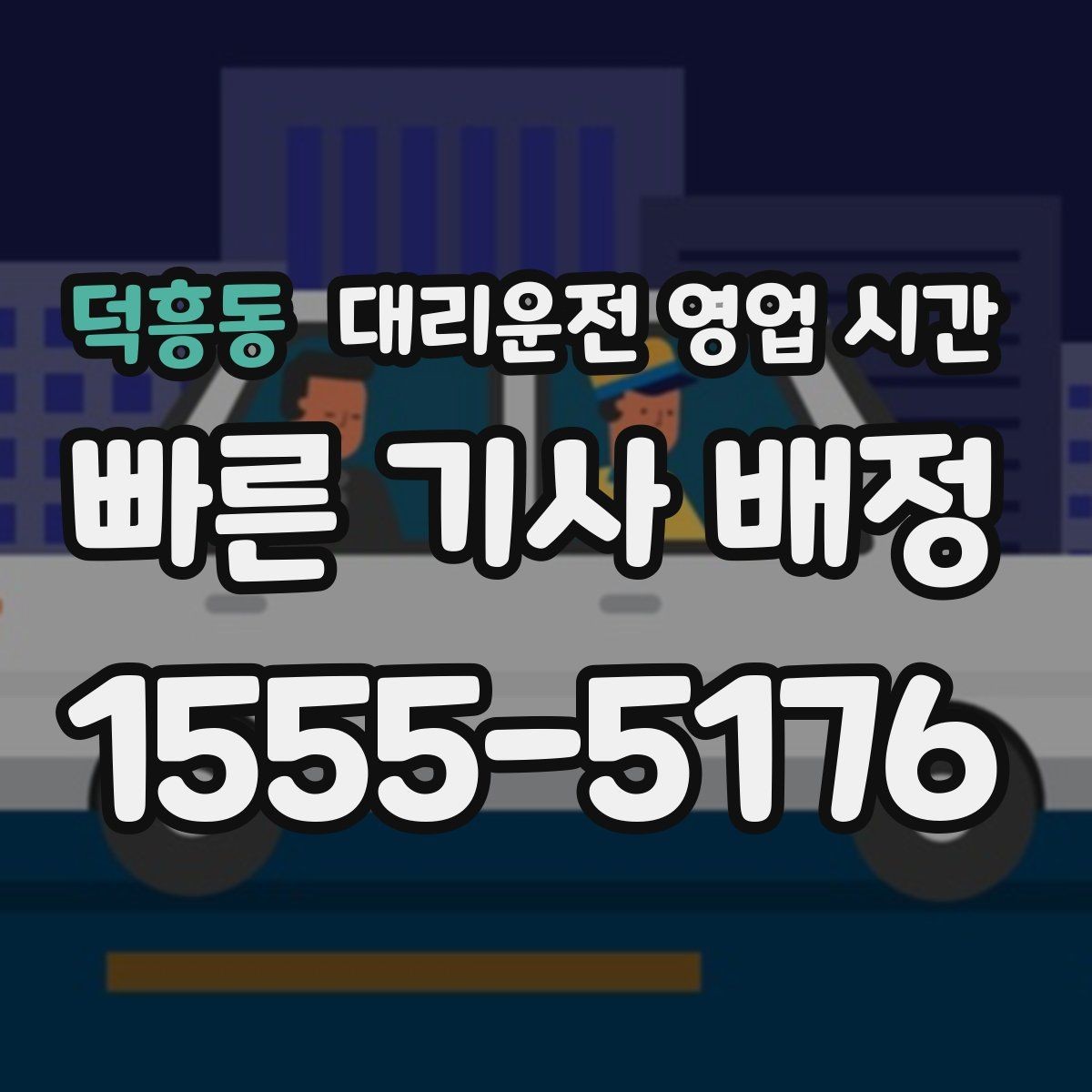 덕흥동 대리운전 영업 시간 비 오는 날 배차 흐름이 바뀌는 이유