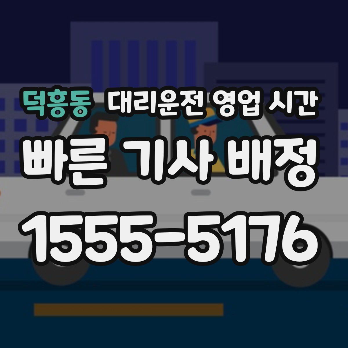 덕흥동 대리운전 영업 시간