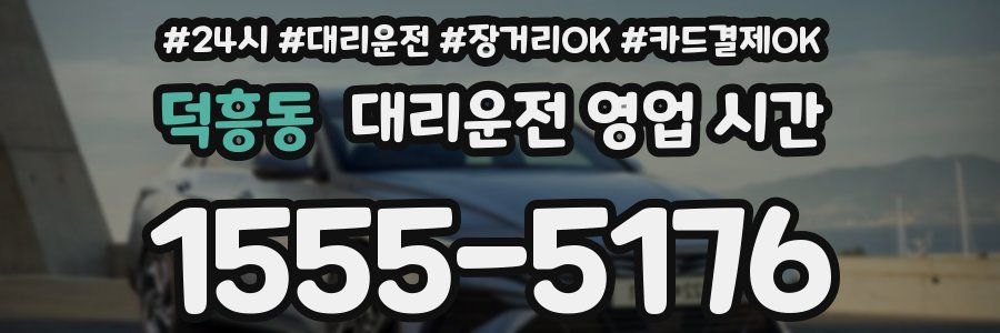 덕흥동 대리운전 영업 시간