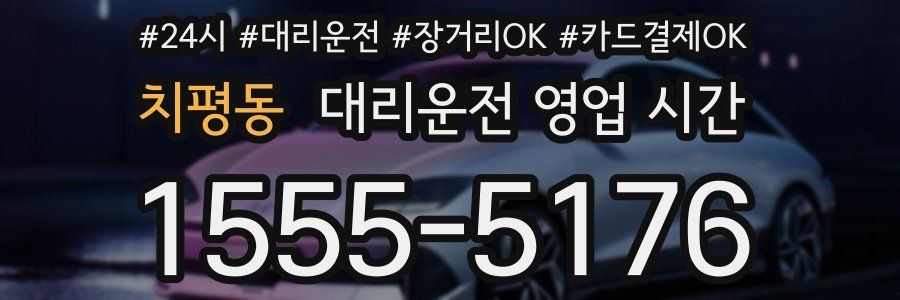치평동 대리운전 영업 시간