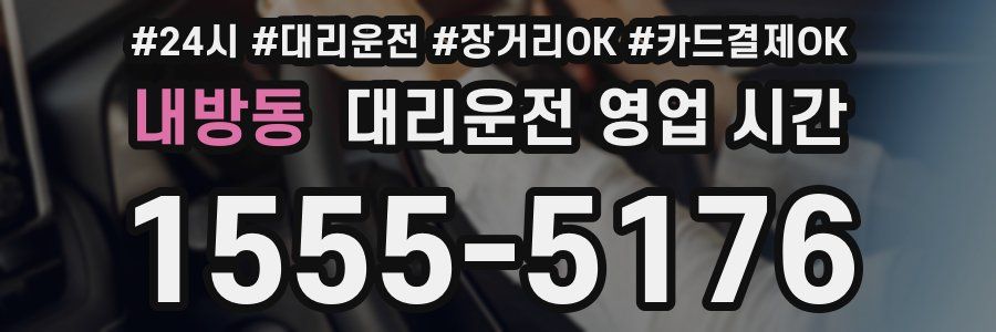 내방동 대리운전 영업 시간