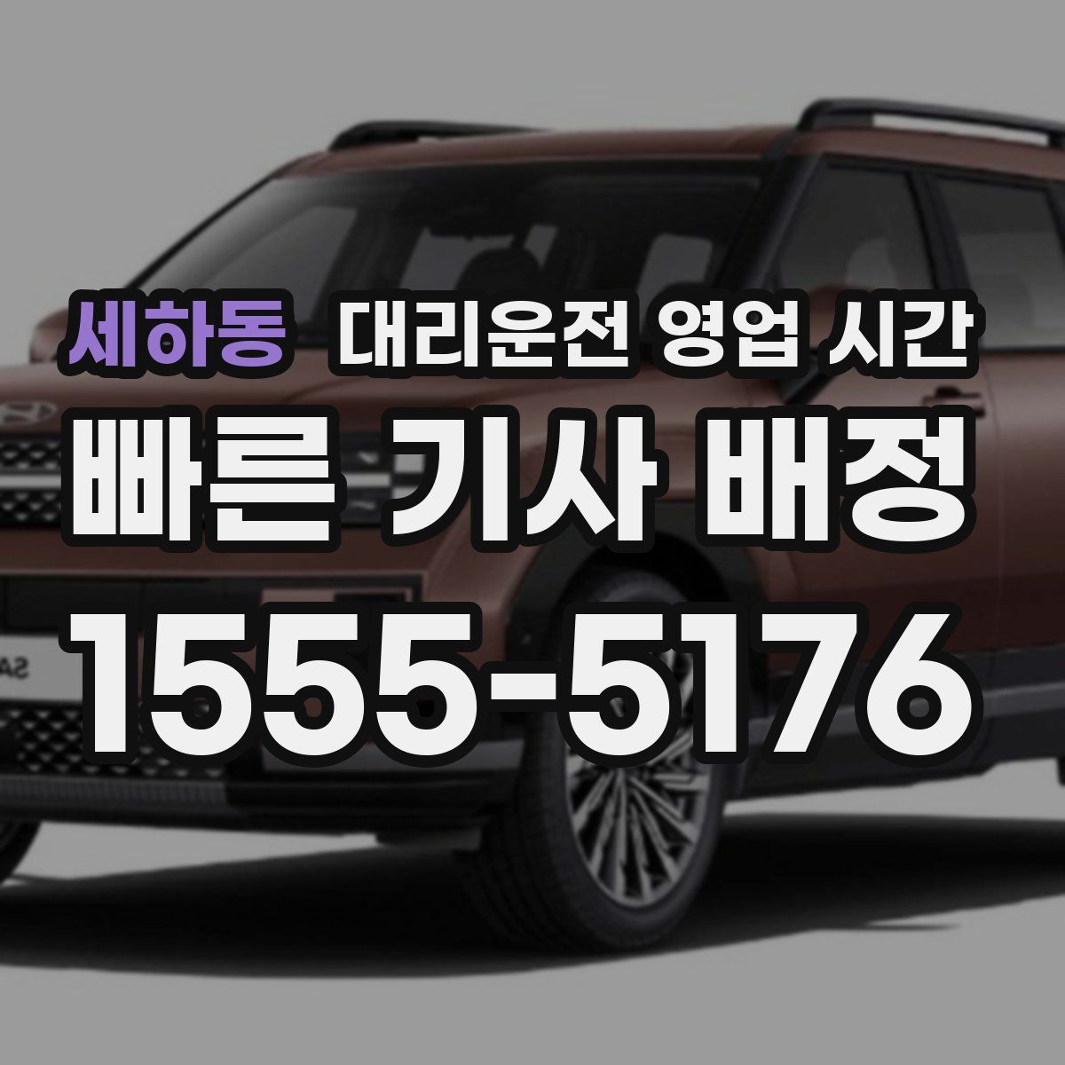 세하동 대리운전 영업 시간