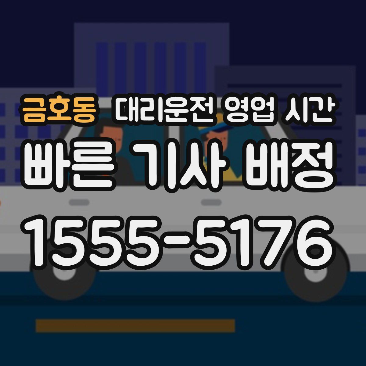 금호동 대리운전 영업 시간