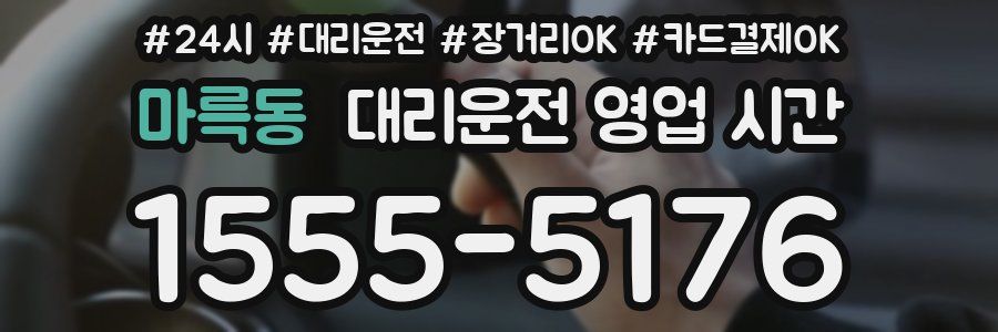 마륵동 대리운전 영업 시간