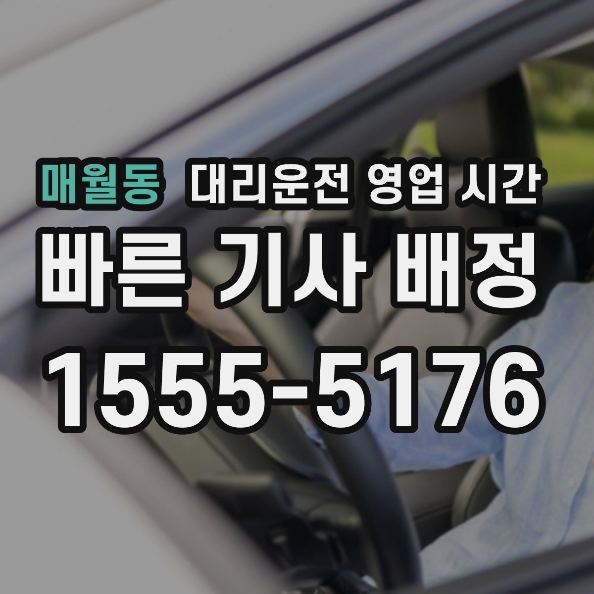매월동 대리운전 영업 시간