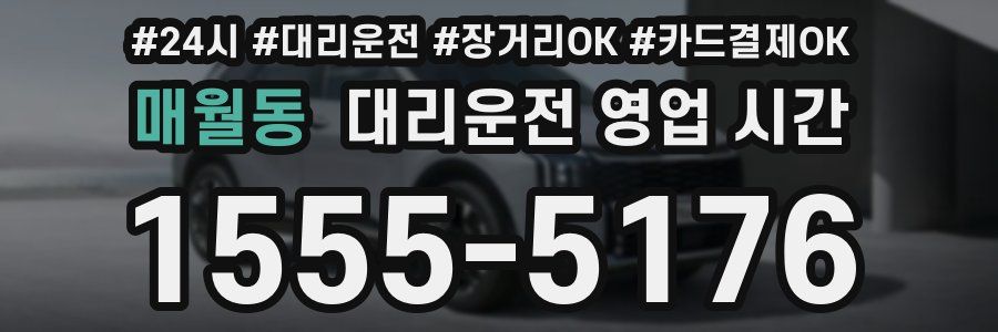 매월동 대리운전 영업 시간