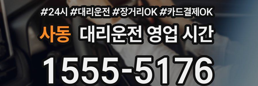 사동 대리운전 영업 시간