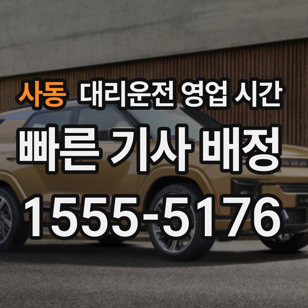 사동 대리운전 영업 시간
