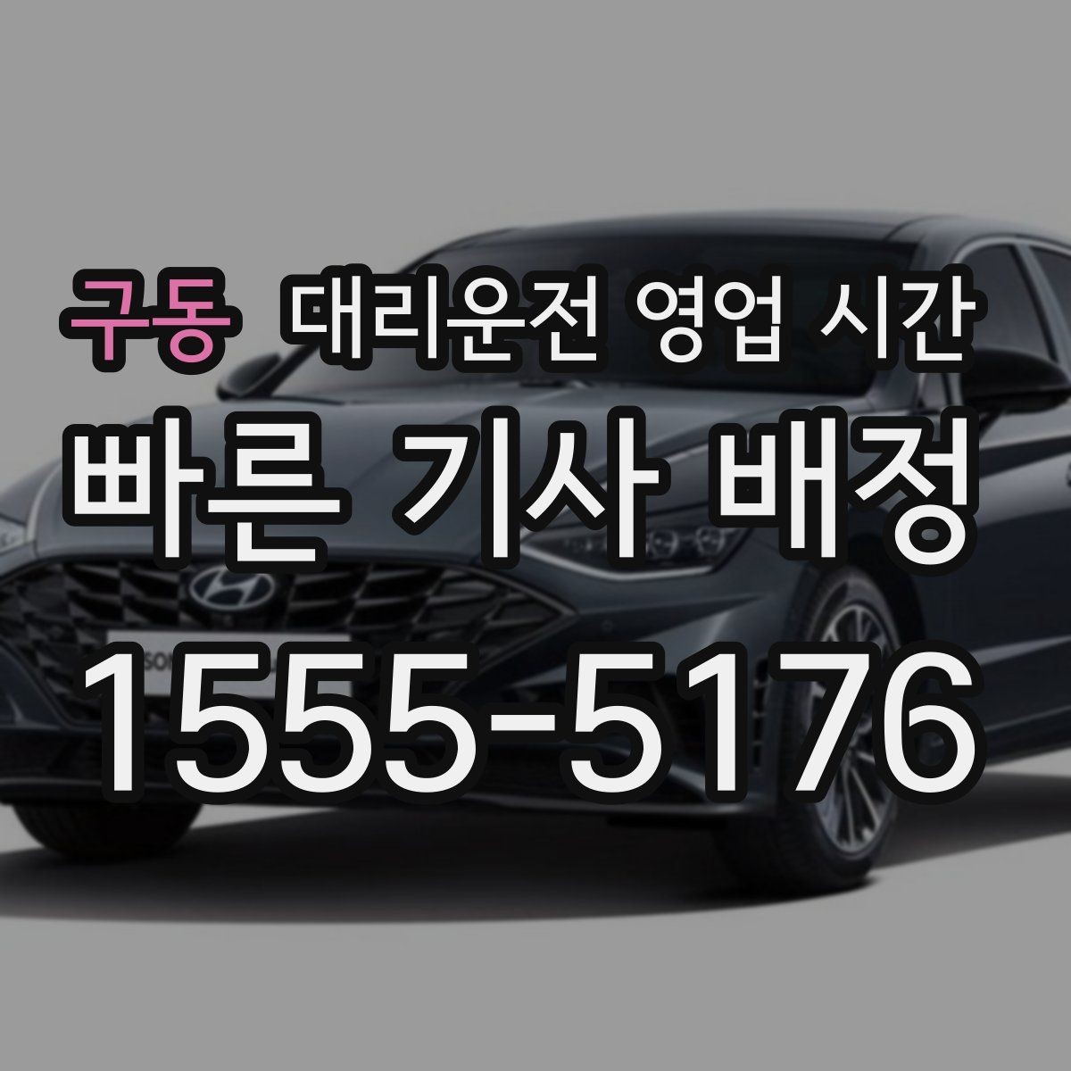 구동 대리운전 영업 시간 심야 운행이 활발한 시간대