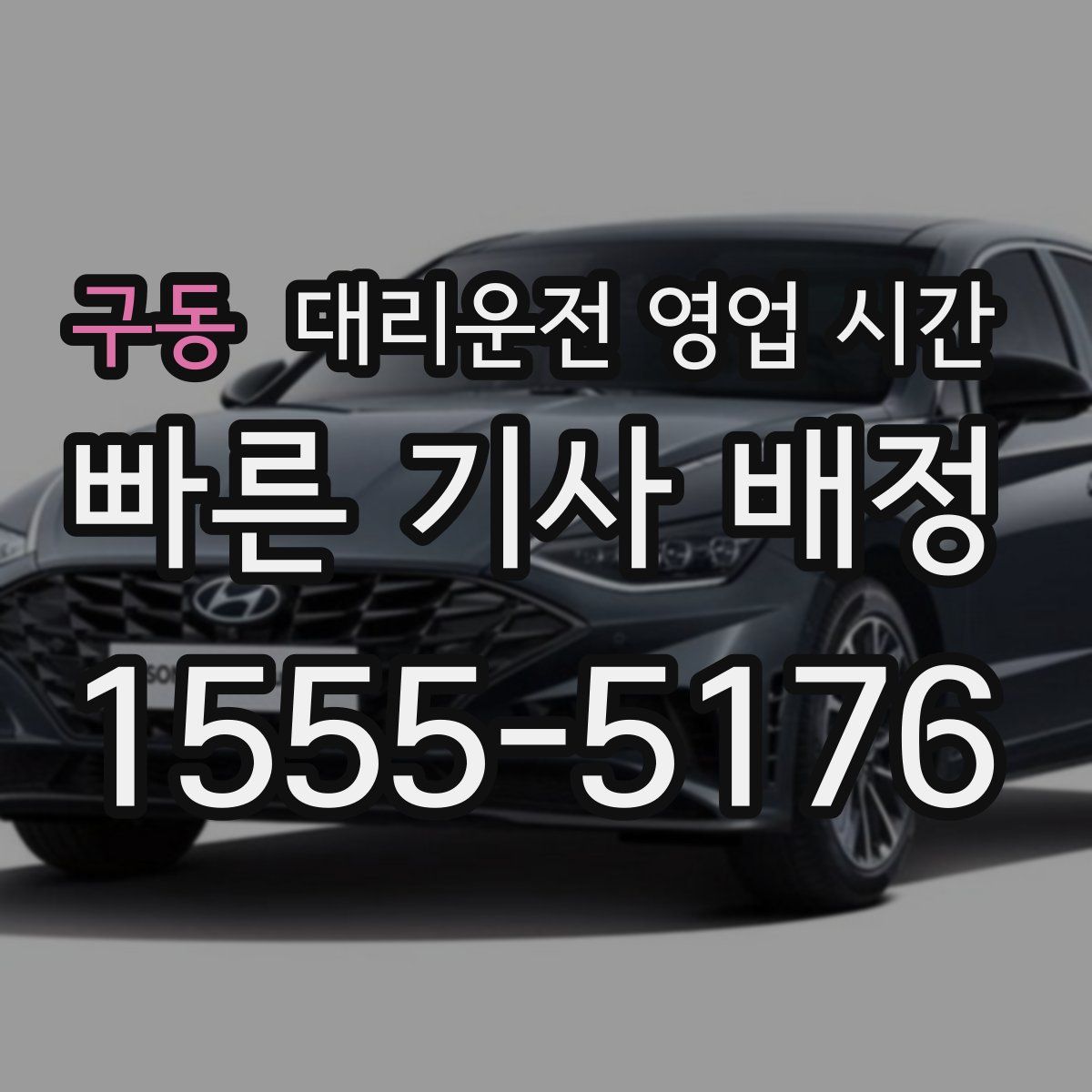 구동 대리운전 영업 시간
