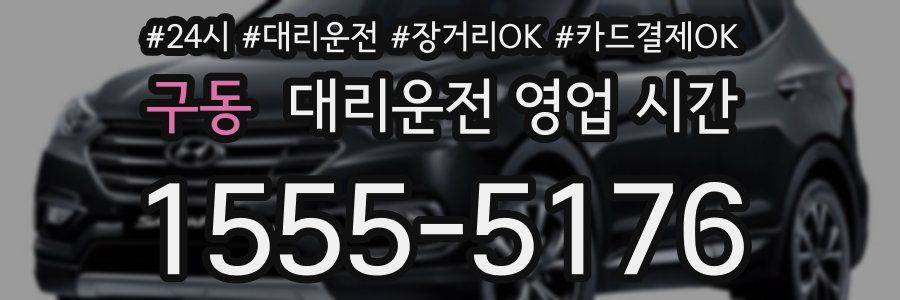 구동 대리운전 영업 시간