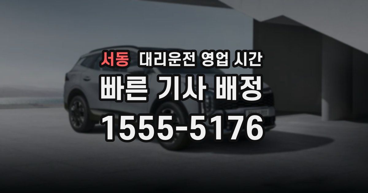 서동 대리운전 영업 시간