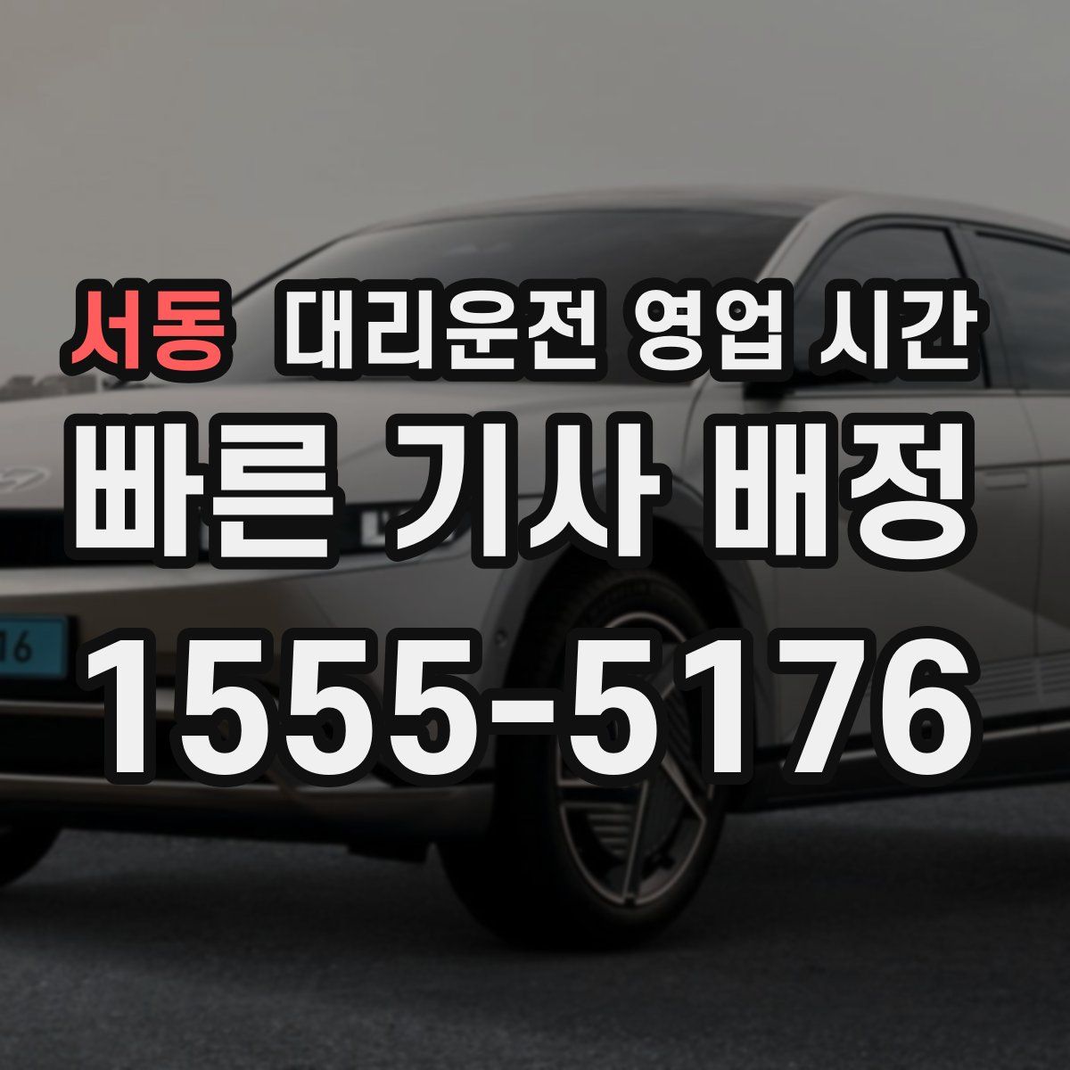 서동 대리운전 영업 시간