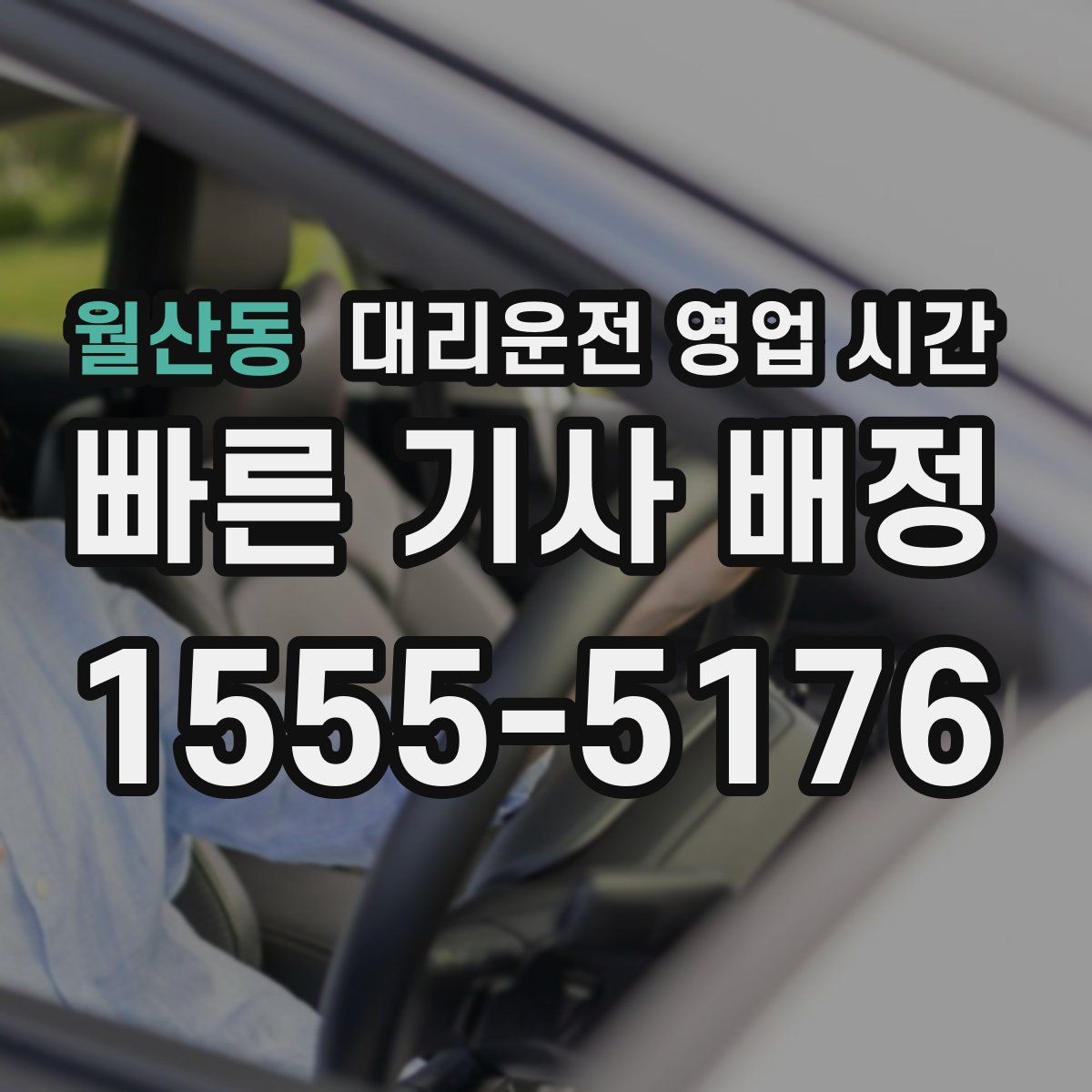월산동 대리운전 영업 시간