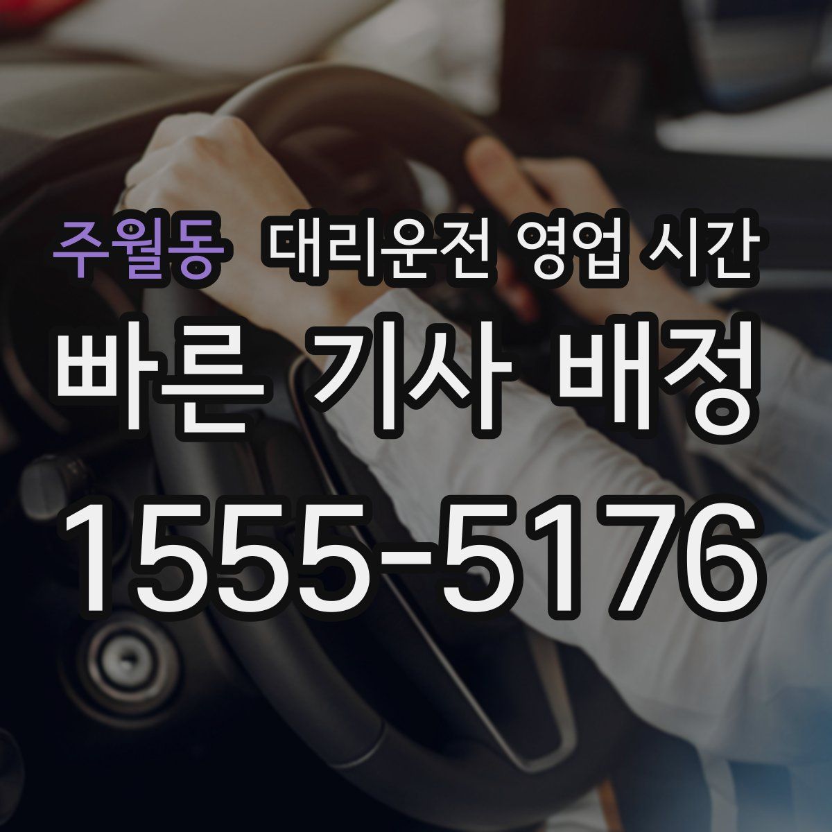 주월동 대리운전 영업 시간