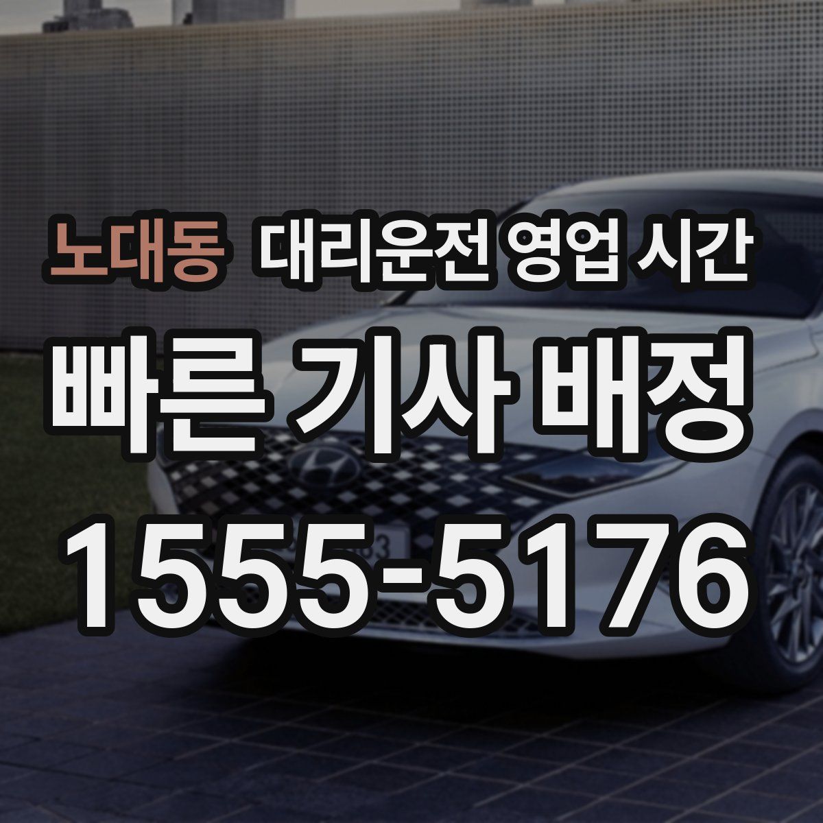 노대동 대리운전 영업 시간