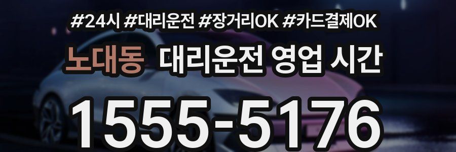 노대동 대리운전 영업 시간