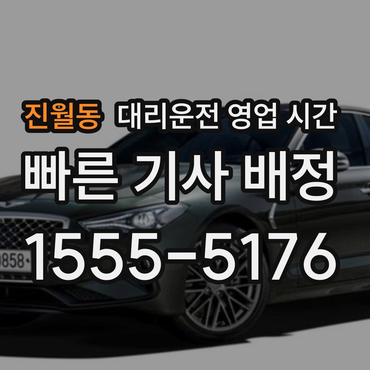 진월동 대리운전 영업 시간