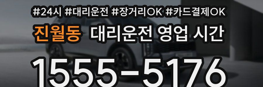 진월동 대리운전 영업 시간