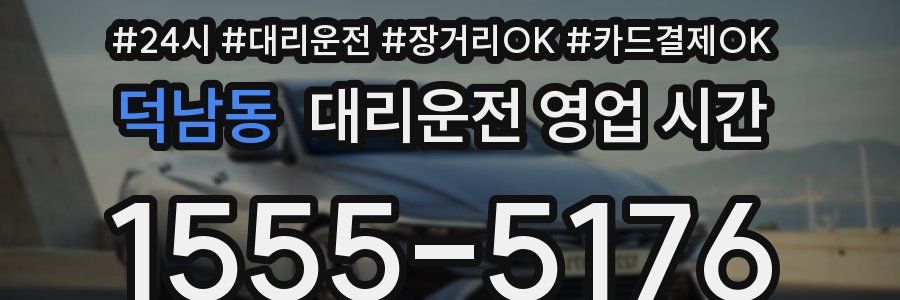 덕남동 대리운전 영업 시간