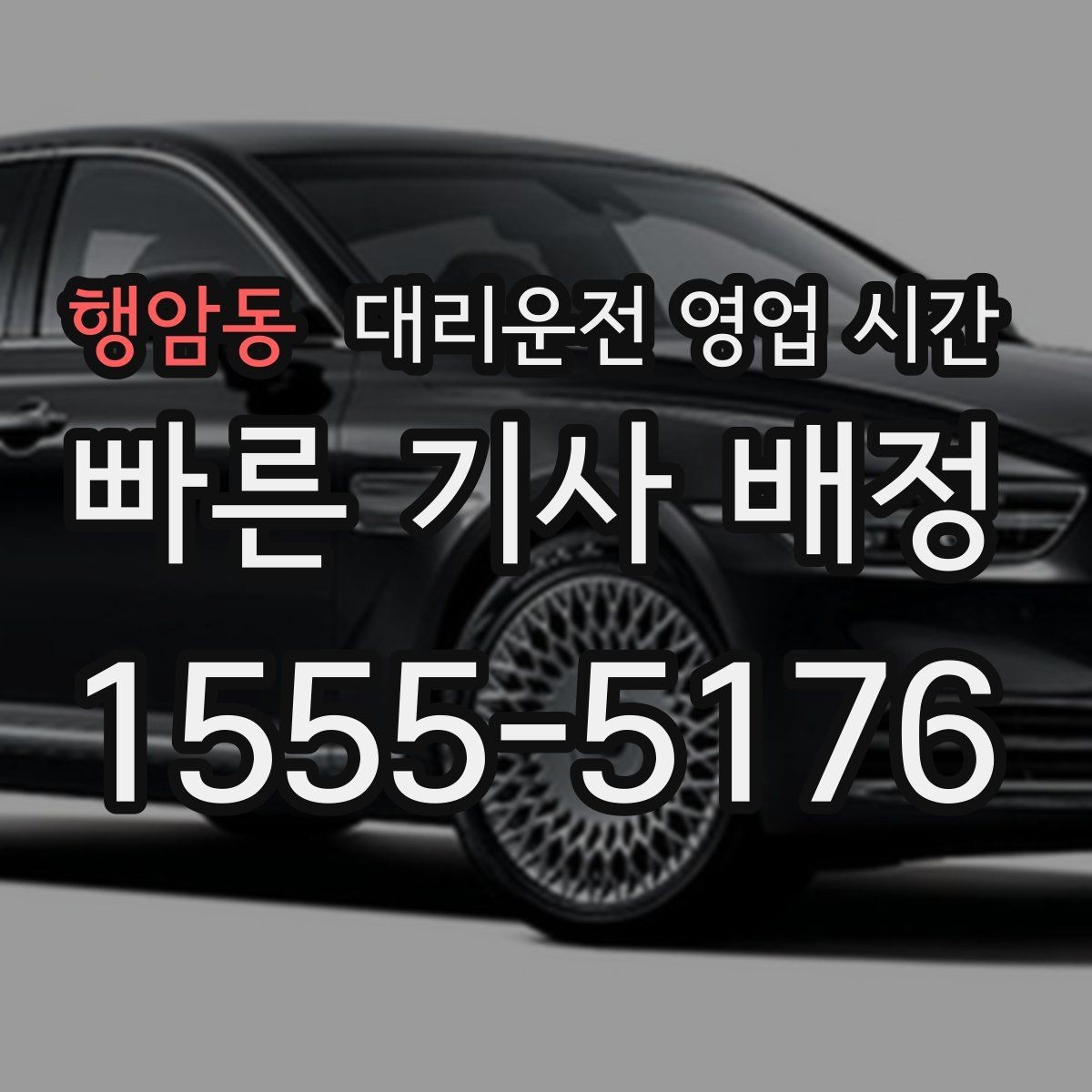 행암동 대리운전 영업 시간 지역별 귀가 패턴에 따른 운영 방식