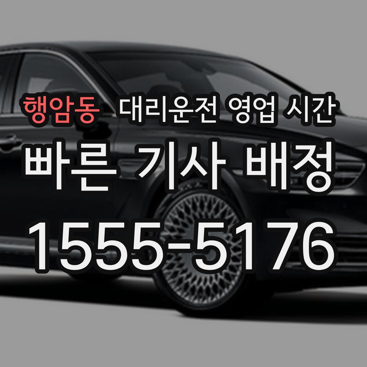 행암동 대리운전 영업 시간