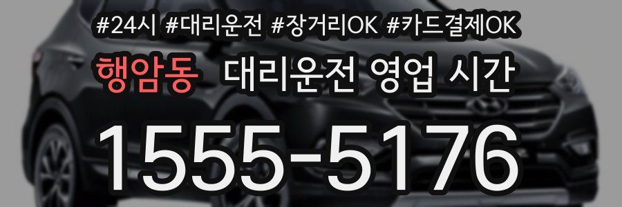 행암동 대리운전 영업 시간