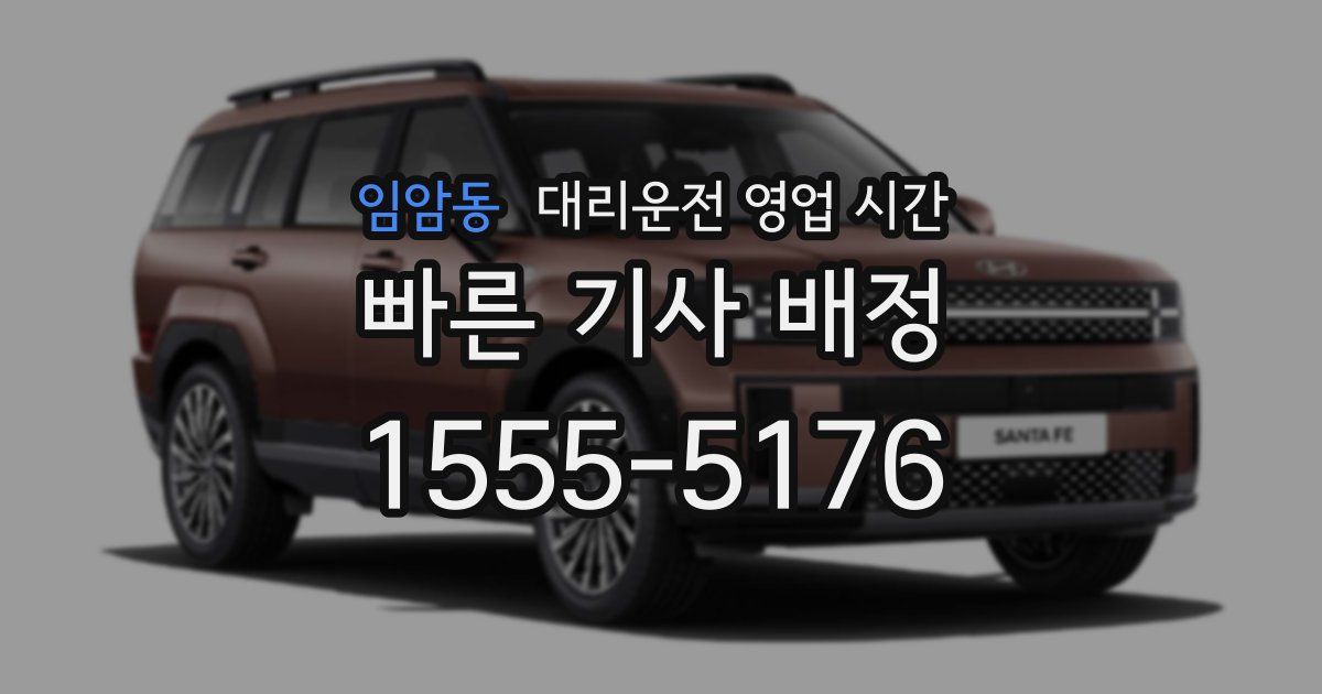 임암동 대리운전 영업 시간