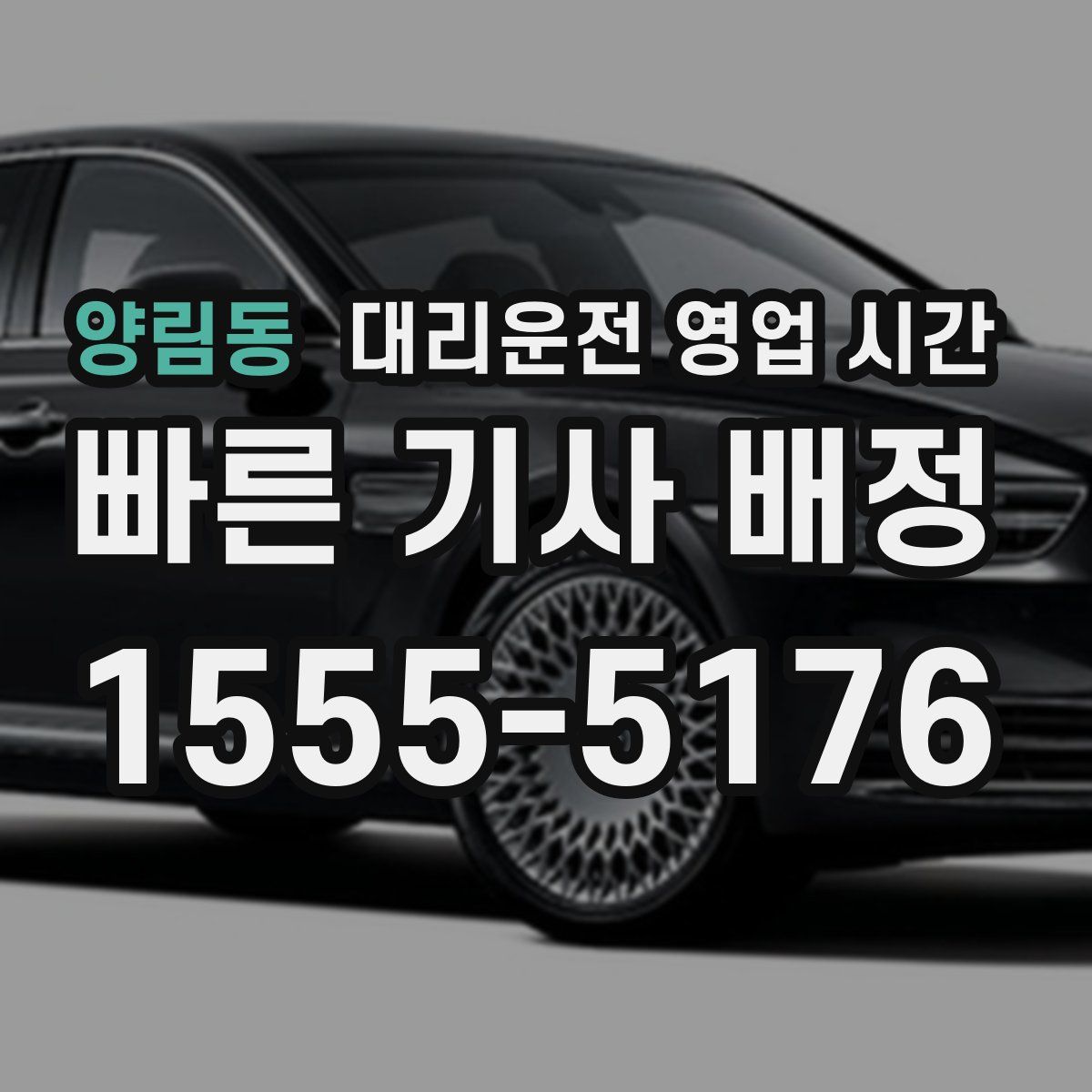 양림동 대리운전 영업 시간