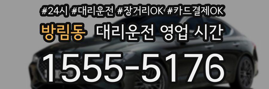 방림동 대리운전 영업 시간